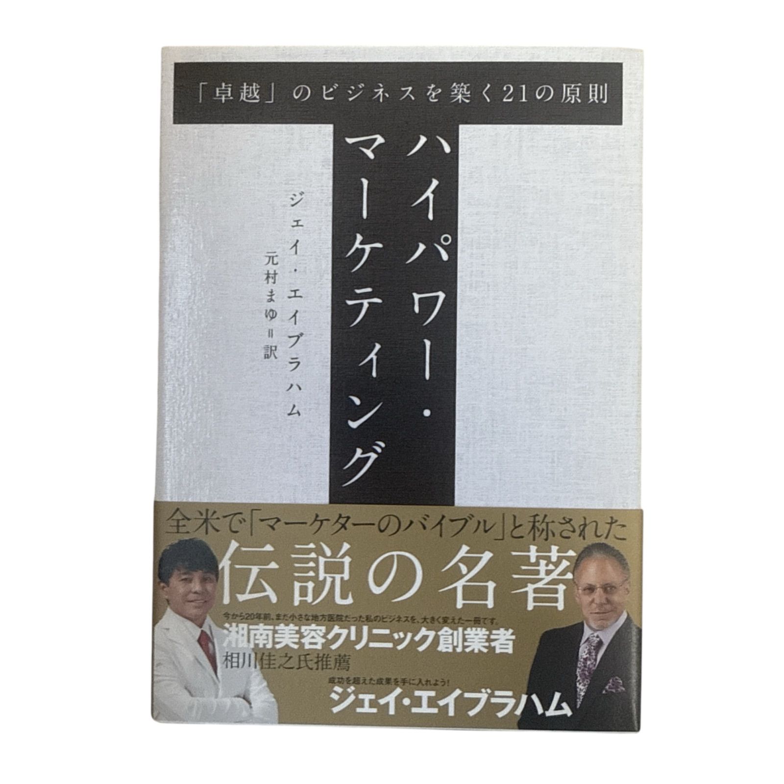 ハイパワー・マーケティング ジェイ・エイブラハム著 - メルカリ