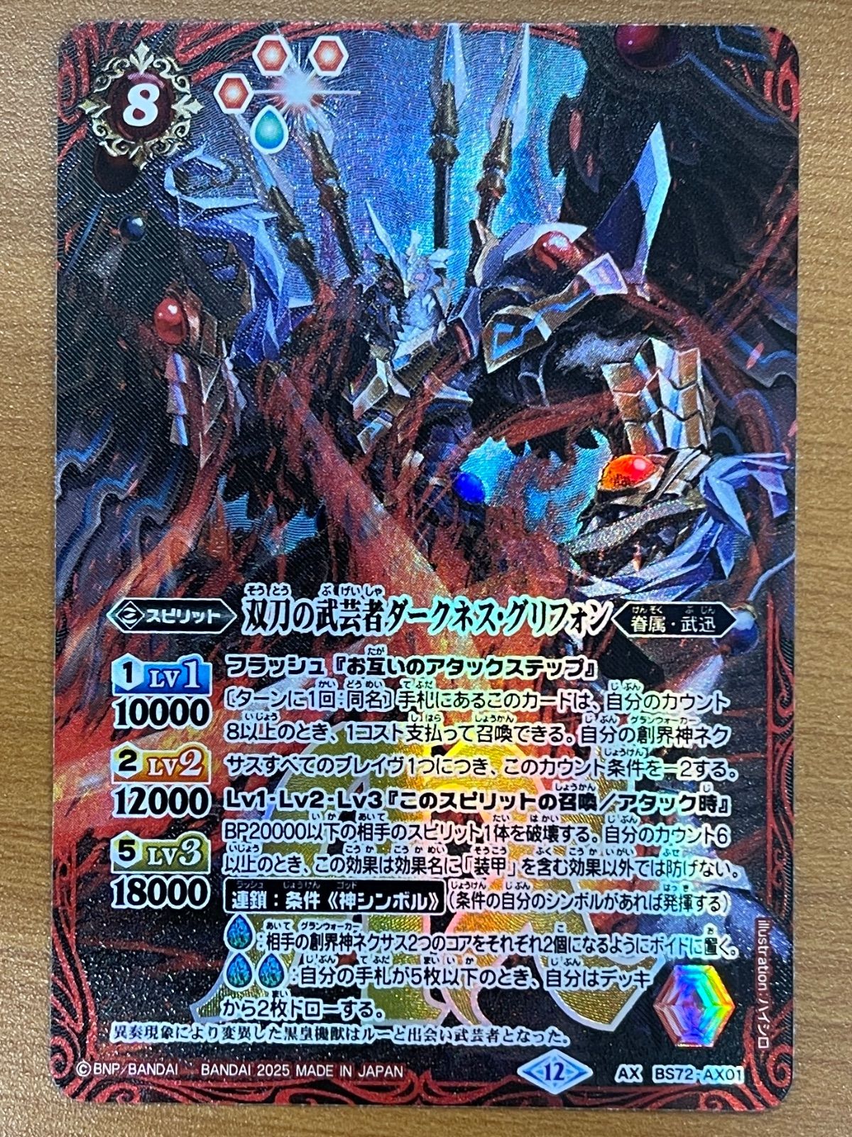 状態A 双刀の武芸者ダークネス・グリフォン AX BS72-AX01 バトル