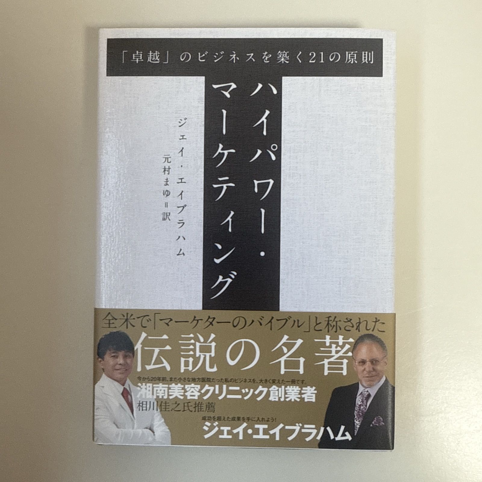 ハイパワー・マーケティング ジェイ・エイブラハム著 - メルカリ