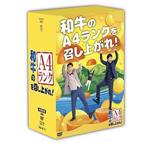 【特典つき】和牛のA4ランクを召し上がれ！　DVD/Tシャツ/生写真 和牛のA4ランクを召し上がれ! BOX2(DVD3巻+オリジナルスポーツタオル
