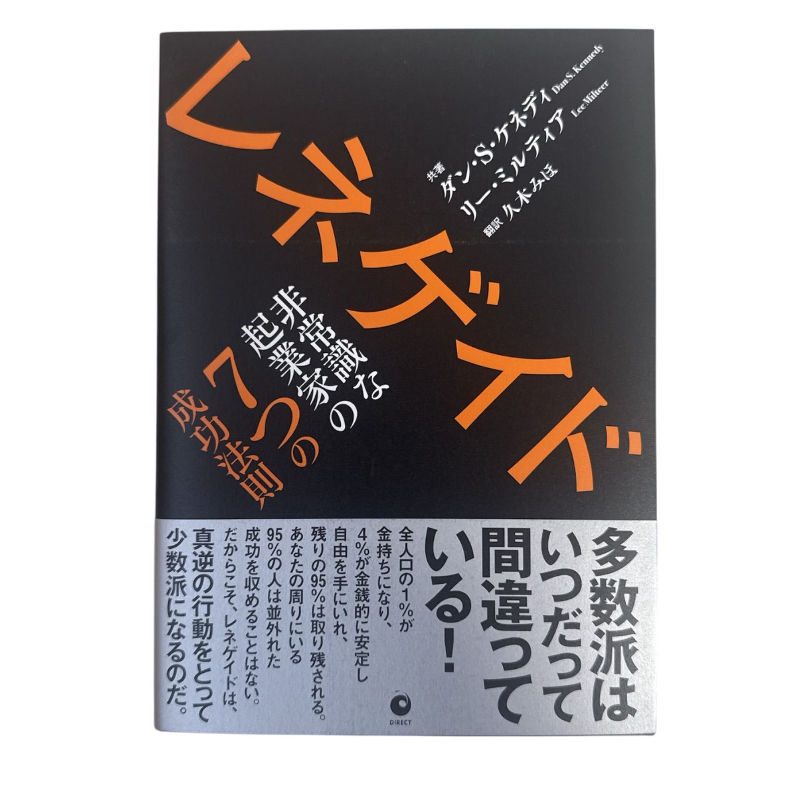 ダン・ケネディ レネゲイド 非常識な起業家の7つの成功法則 ダイレクト