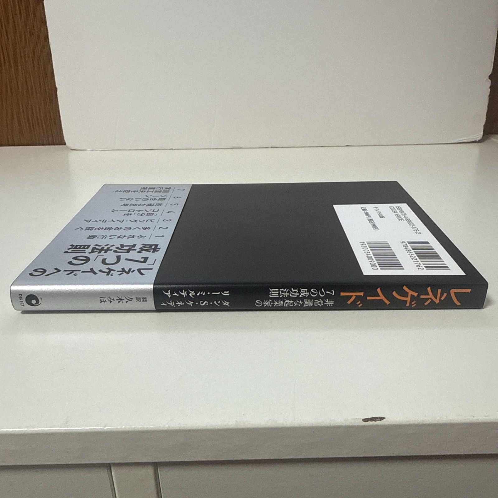 ダン・ケネディ レネゲイド 非常識な起業家の7つの成功法則 ダイレクト