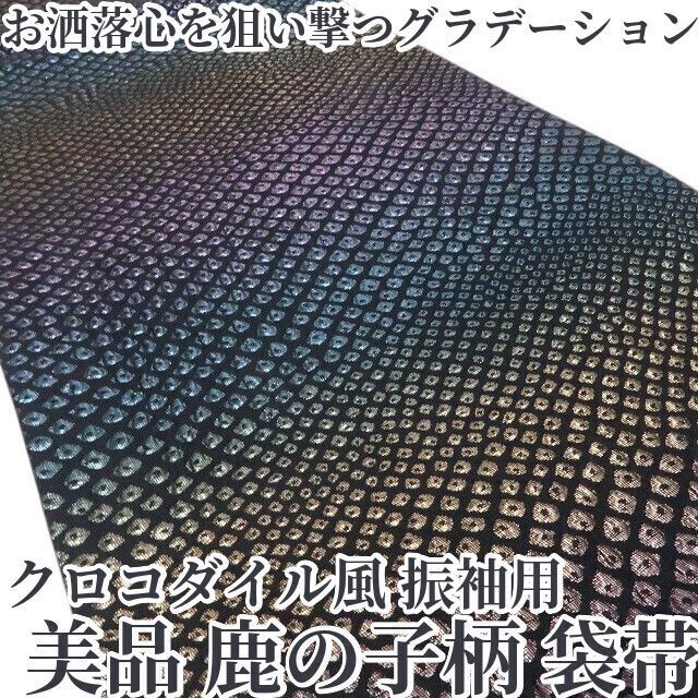 ❁tomihisa❁ 鹿の子柄 クロコダイル風 着物 正絹 成人式 振袖用 お洒落心を狙い撃つグラデーション 袋帯 7346