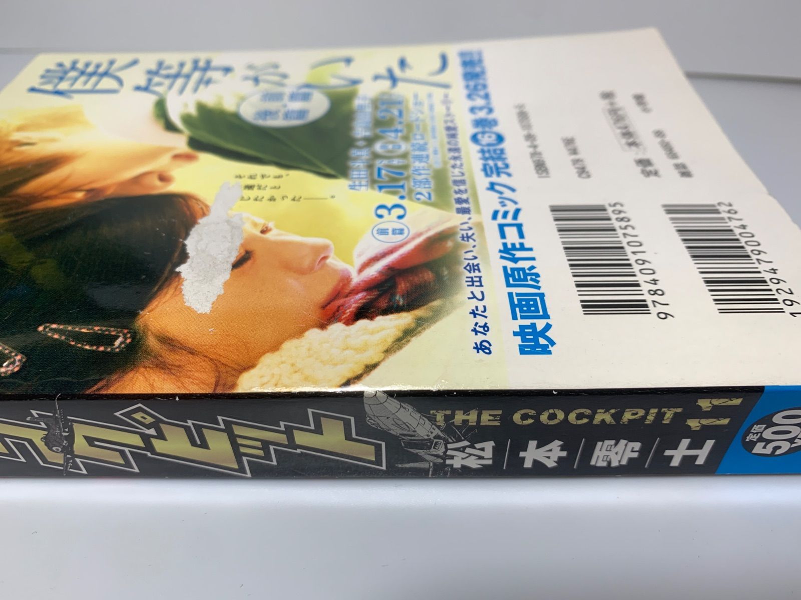 難あり※コンビニ版『ザ・コクピット』松本零士 全11巻揃 My First Big