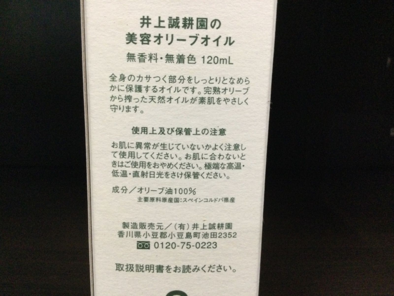 未使用 未開封 井上誠耕園 美容オリーブオイル 120ml ポンプ付 お532 