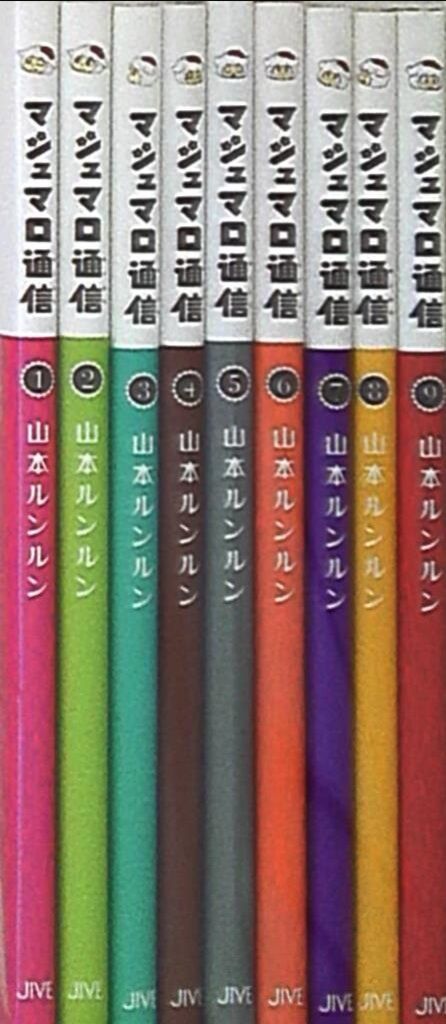 実業之日本社 山本ルンルン !!)マシュマロ通信 全9巻 セット - メルカリ