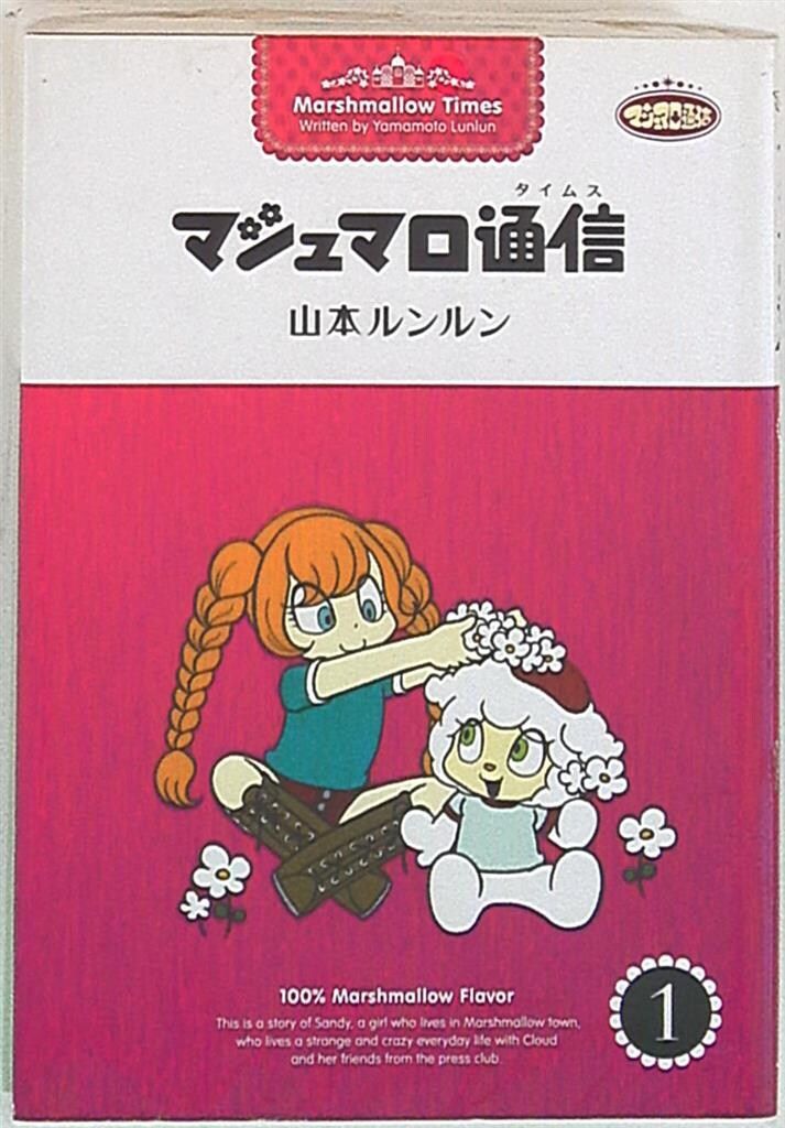 実業之日本社 山本ルンルン !!)マシュマロ通信 全9巻 セット - メルカリ