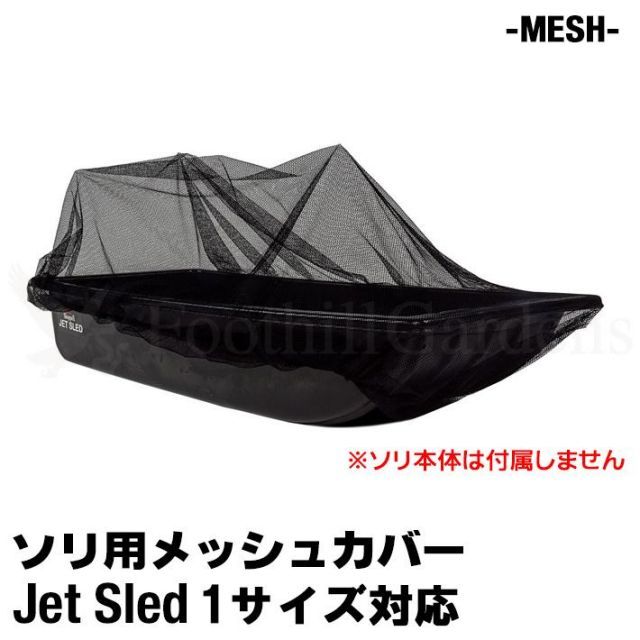 ジェットスレッド 用 メッシュ カバー Jet Sled Mesh Cover 乾燥 通気 網 雪上 水場 固定 荷物 運搬 狩猟 狩り 保管