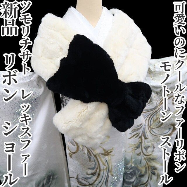 ❁tomihisa❁ ツモリチサト レッキスファー リボン モノトーン 和洋装 ストール のにクールなファーリボン ショール 7350