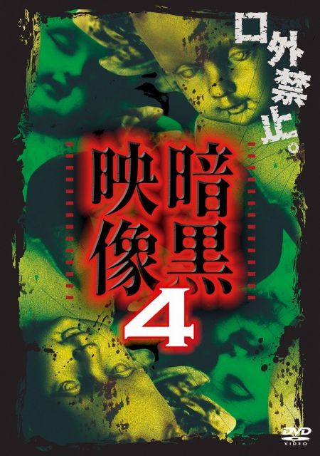 【-非常に良い】暗黒映像4 [DVD]