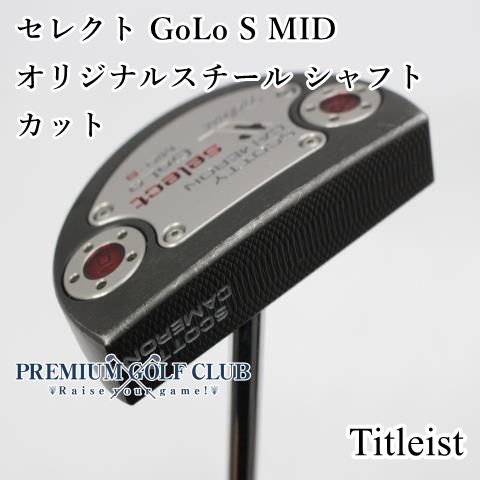 中古】 スコッティキャメロン セレクト GoLo S MID パター シャフト
