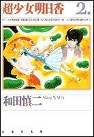 超少女明日香 第2巻 (白泉社文庫)／和田 慎二 - メルカリ