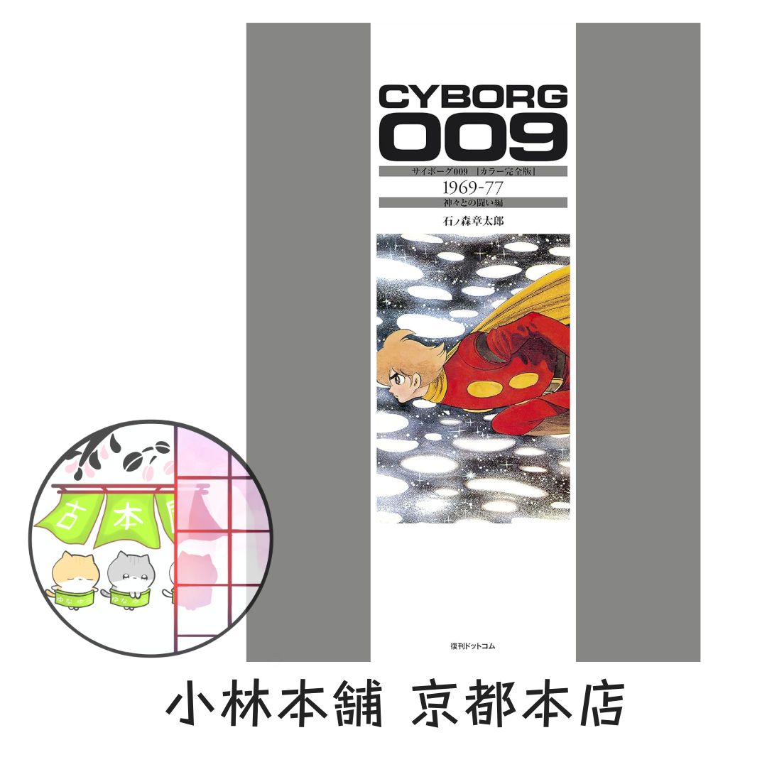 サイボーグ009 カラー完全版 1969-77 神々との闘い編 （石ノ森章太郎