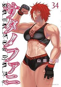 サタノファニ（1-34巻セット・以下続巻）山田恵庸 - メルカリ