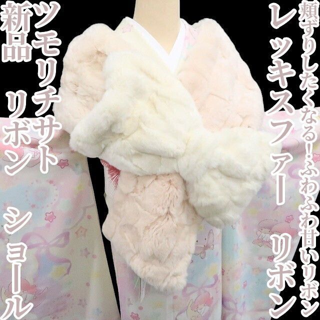 ❁tomihisa❁ ツモリチサト レッキスファー リボン 和洋装 ストール 頬ずりしたくなる ふわふわ甘いリボン ショール 7351