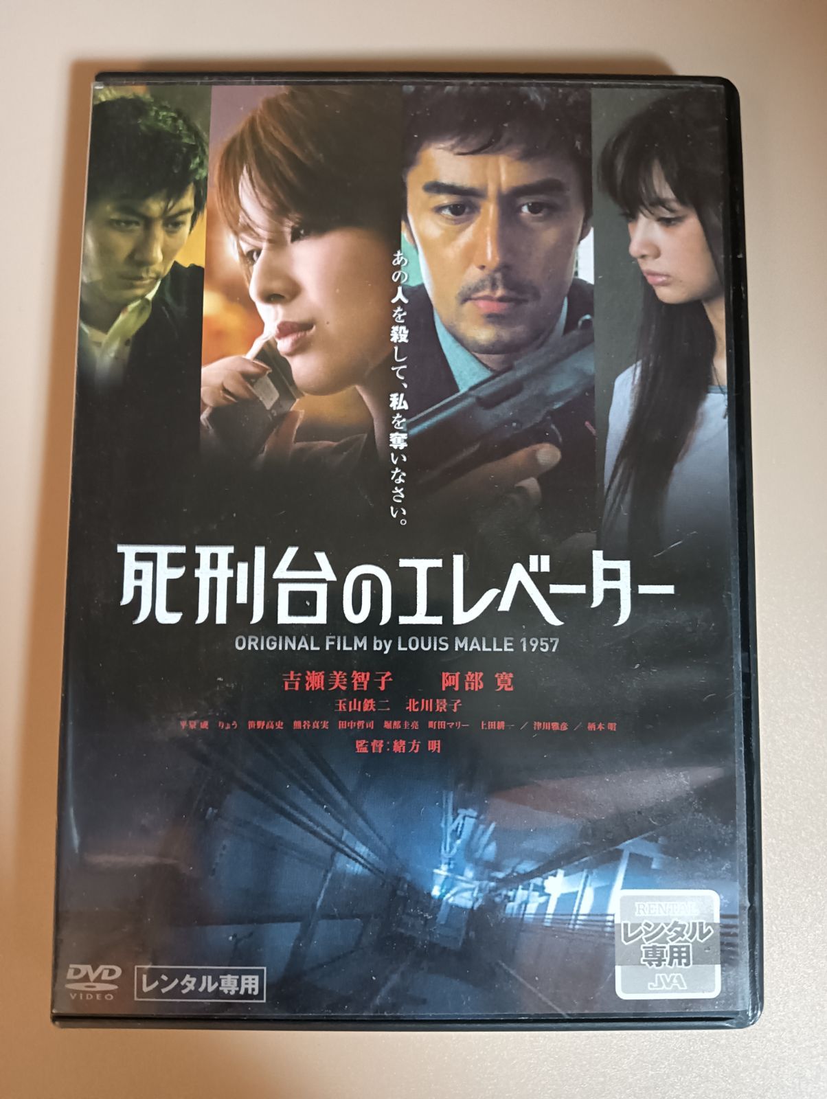 死刑台のエレベーターDVD 阿部寛さん、吉瀬美智子さん、北川景子さん