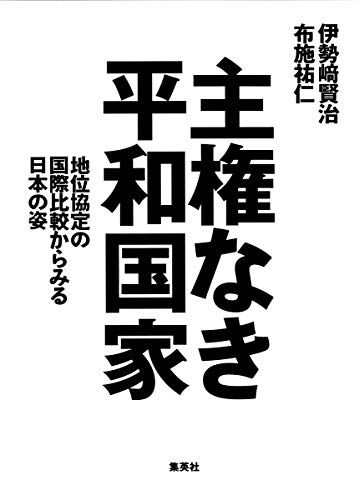 The state of Japan as seen from an international comparison of peaceful national status agreements without sovereign nationality/Kenji Isesaki, Sukehito Fuse