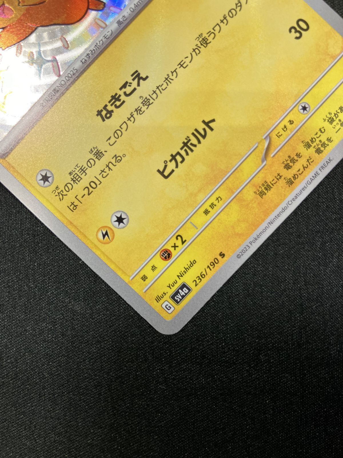 ポケモンカードゲーム ポケカ ピカチュウ S SV4a-236 SV4a ハイクラス