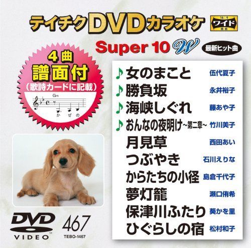 中古-非常に良い】テイチクDVDカラオケ スーパー10W(467) - メルカリ