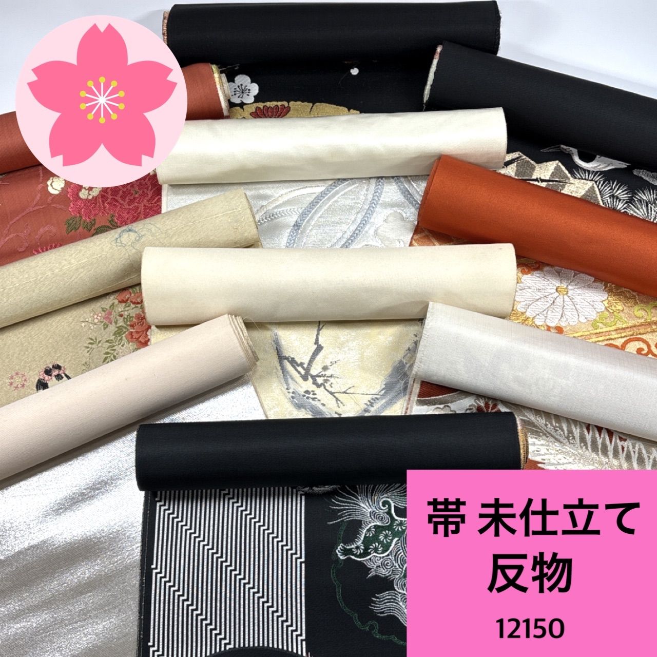 帯 未仕立て 反物 10本 正絹 まとめ売り 同梱購入歓迎 リメイク用 和裁 