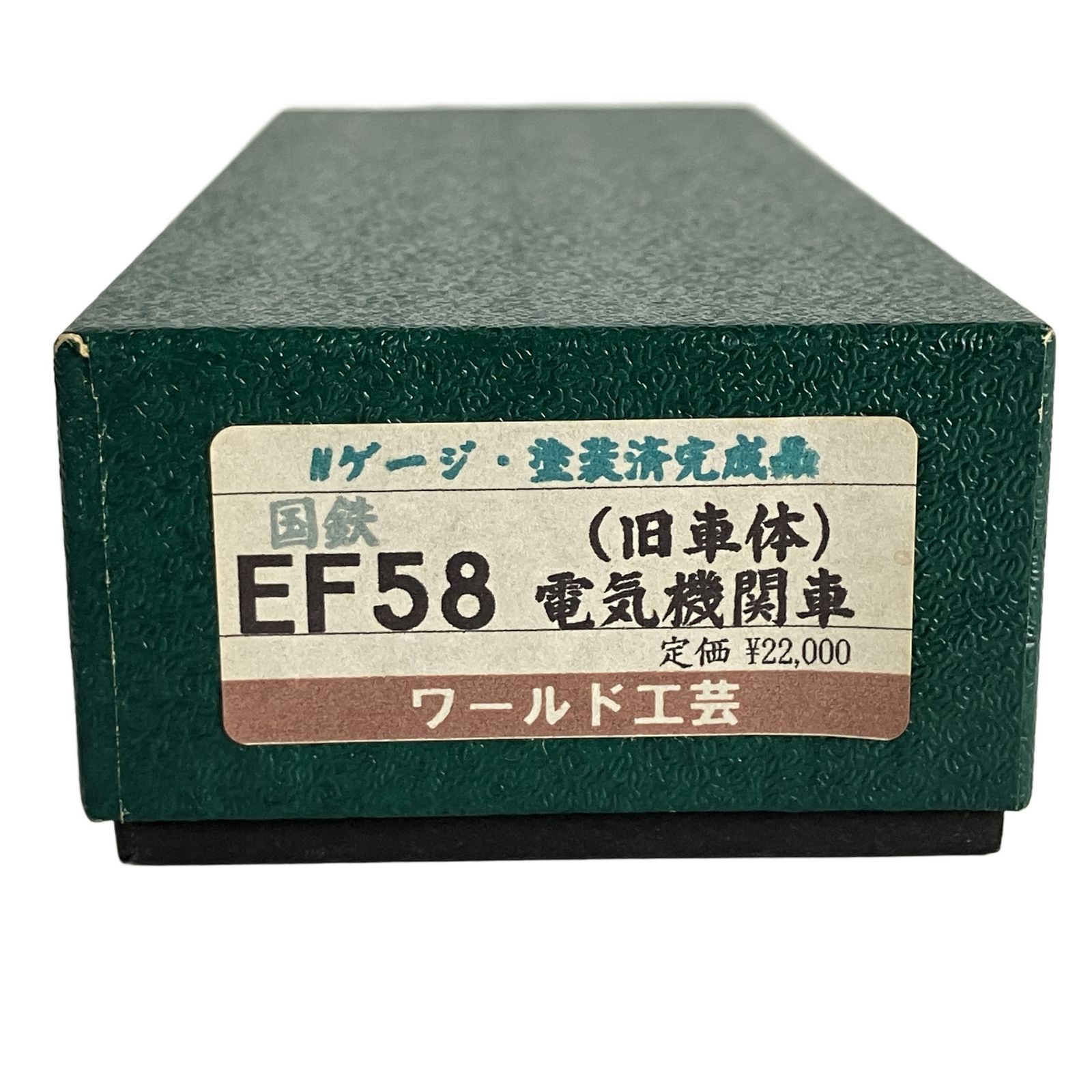 ワールド工芸 EF 58 国鉄 旧車体 電気機関車 鉄道模型 N