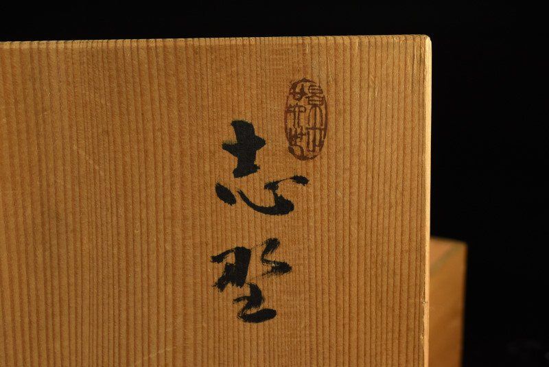 蔵A3346e】加藤春鼎 志野 四方鉢 共箱 - メルカリ