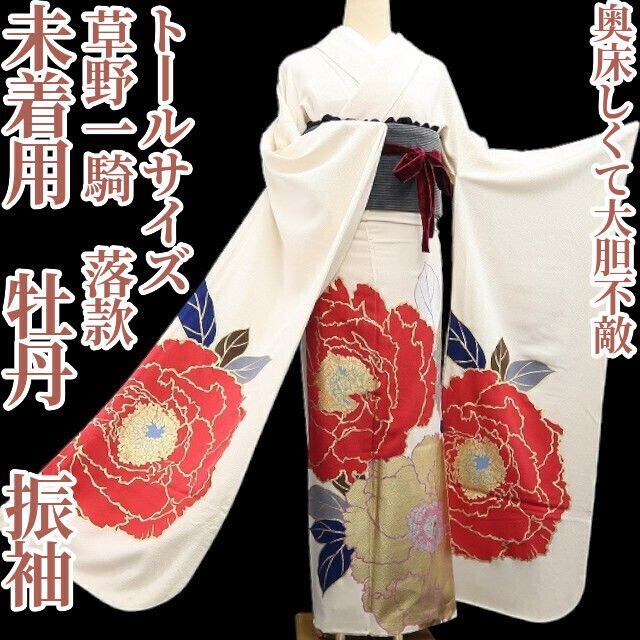 ❁tomihisa❁未着用 草野一騎 落款 牡丹 着物 正絹 成人式 トールサイズ 奥床しくて大胆不敵”振袖 7348