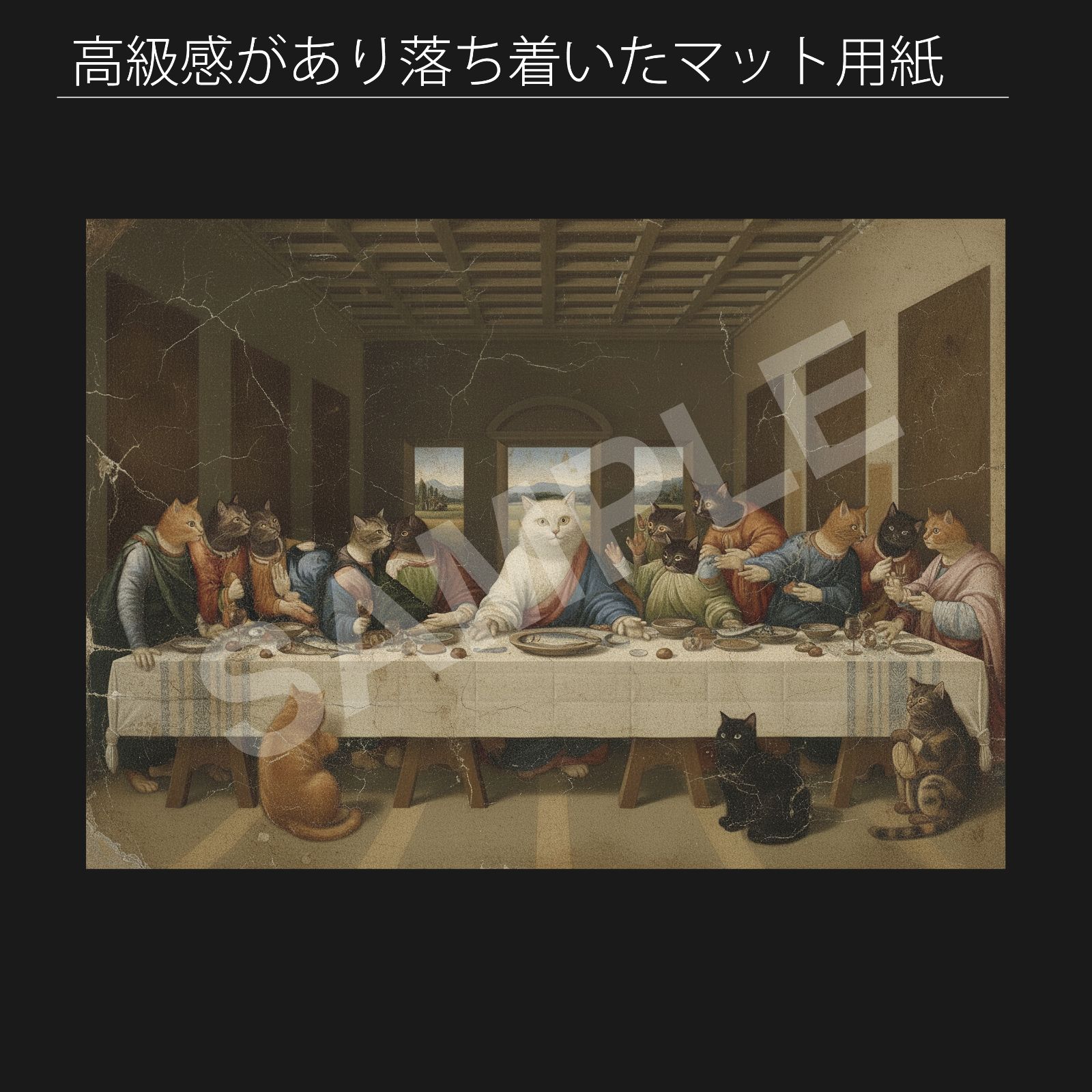 最後のにゃん餐（レオナルド・ダ・ヴィンチ 最後の晩餐 パロディ