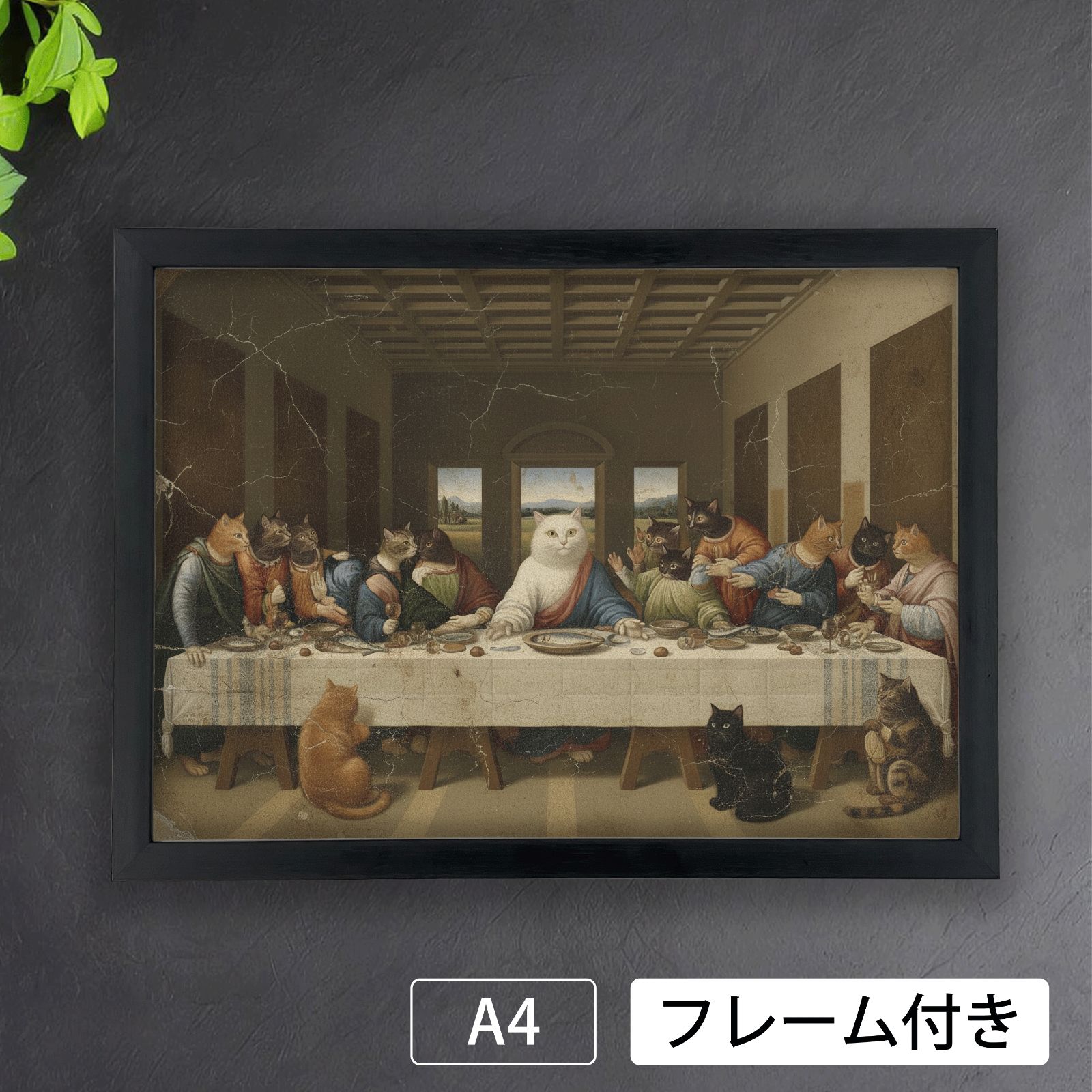 最後のにゃん餐（レオナルド・ダ・ヴィンチ 最後の晩餐 パロディ