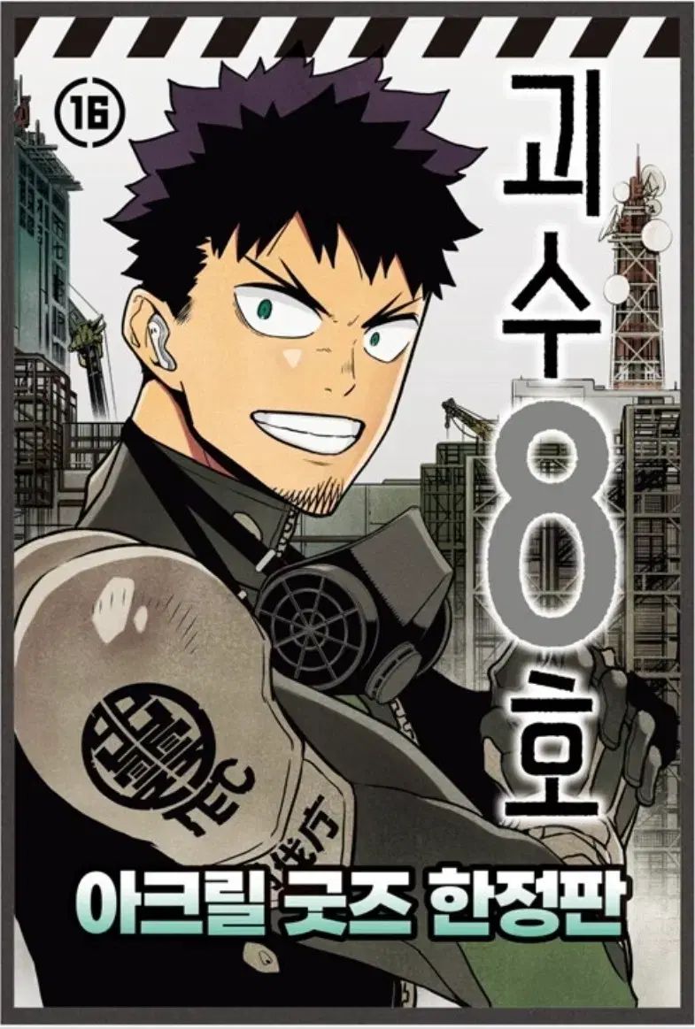 怪獣8号 16巻 アクリル グッズ モデル 特装版