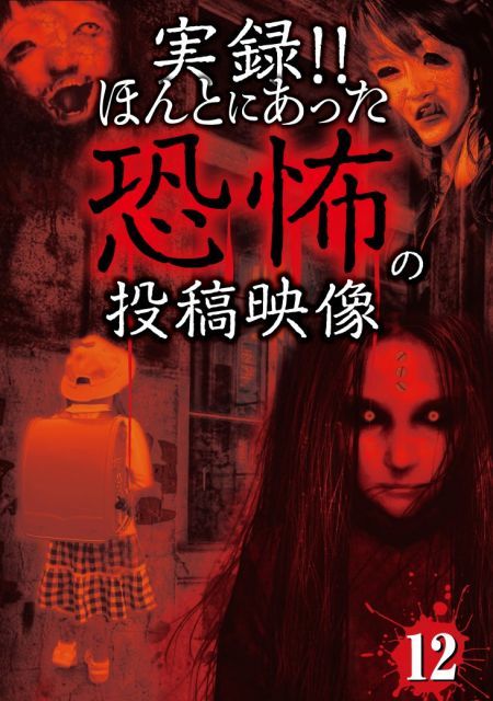 実録!!ほんとにあった恐怖の投稿映像 12 DVD