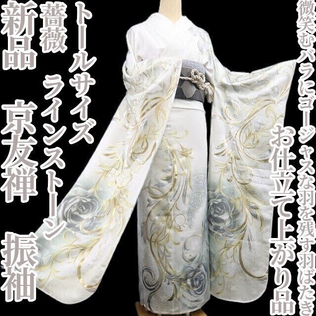 ❁tomihisa❁ お仕立て上がり品 京友禅 薔薇 ラインストーン 着物 トールサイズ 成人式 ゴージャスな羽を残す羽ばたき 振袖 7349