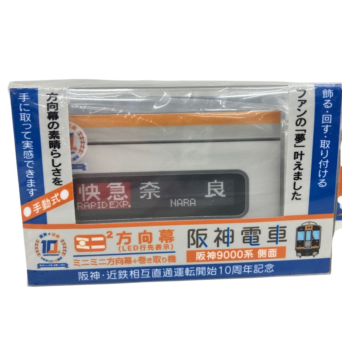 ミニミニ 方向幕 阪神・近鉄 10周年 行き先幕 側面表示幕 阪神電車9000