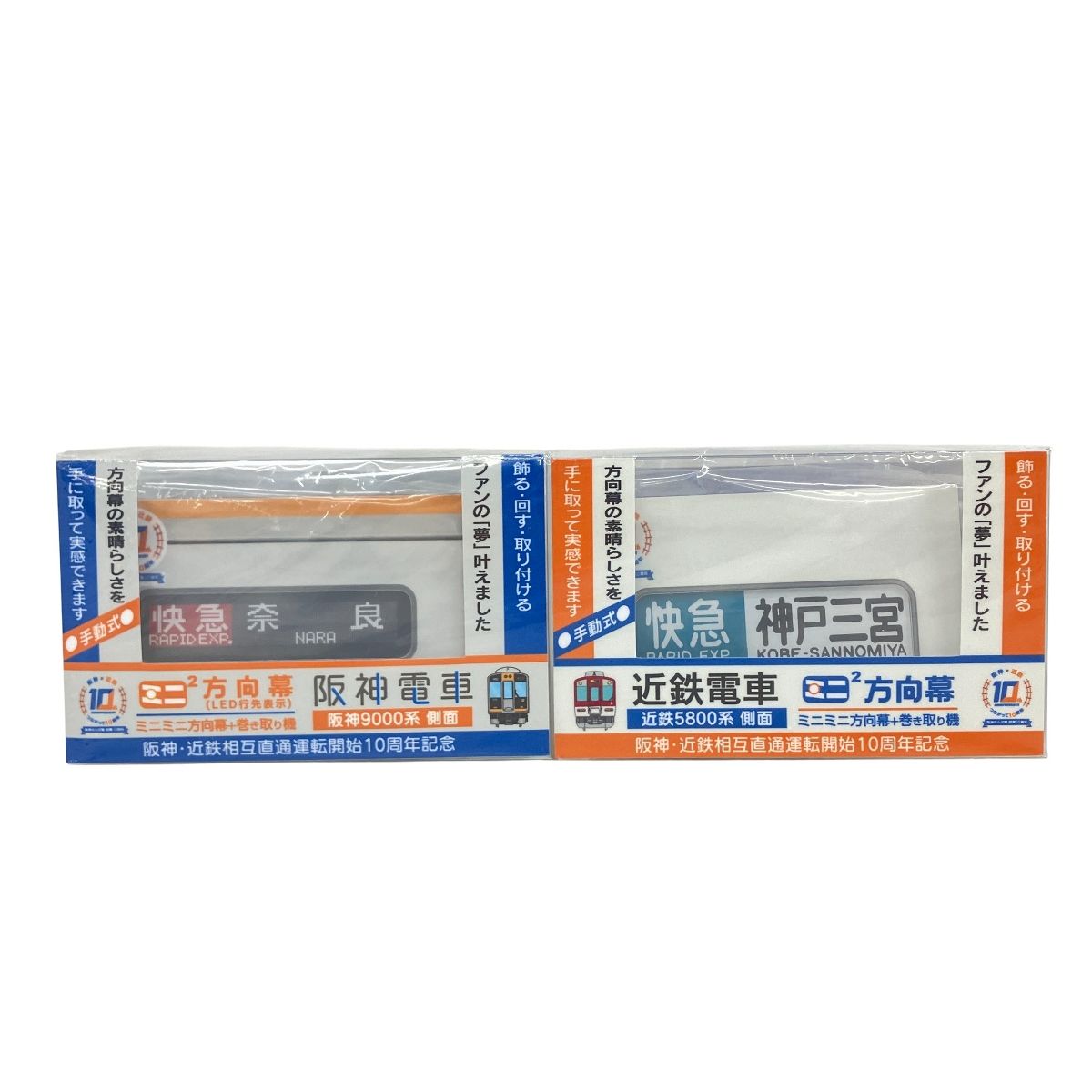 ミニミニ 方向幕 阪神・近鉄 10周年 行き先幕 側面表示幕 阪神電車9000