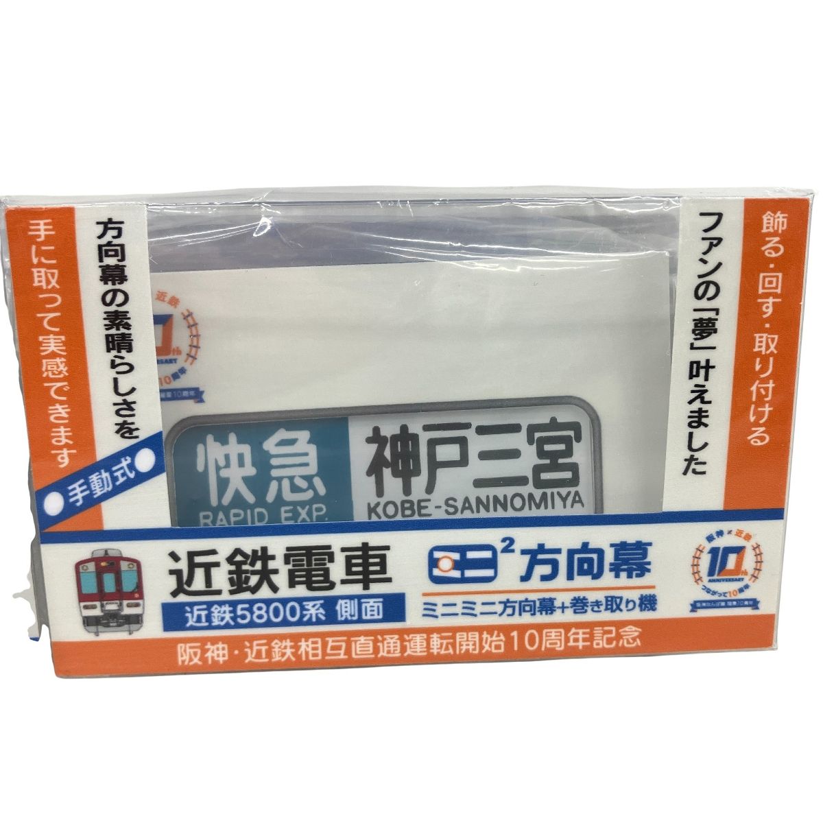 ミニミニ 方向幕 阪神・近鉄 10周年 行き先幕 側面表示幕 阪神電車9000