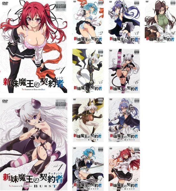 【中古】【非常に良い】新妹魔王の契約者 全6巻 + BURST 全5巻 [レンタル落ち] 全11巻セット [マーケットプレイスDVDセット商品]