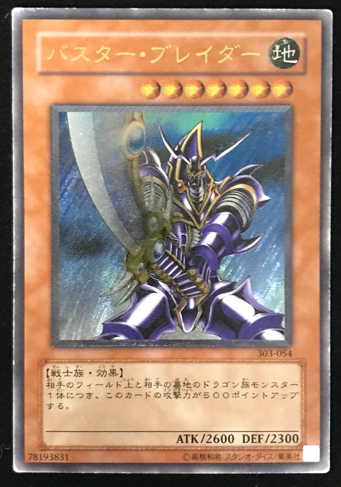 遊戯王OCG デュエルモンスターズ バスター・ブレイダー アルティメット
