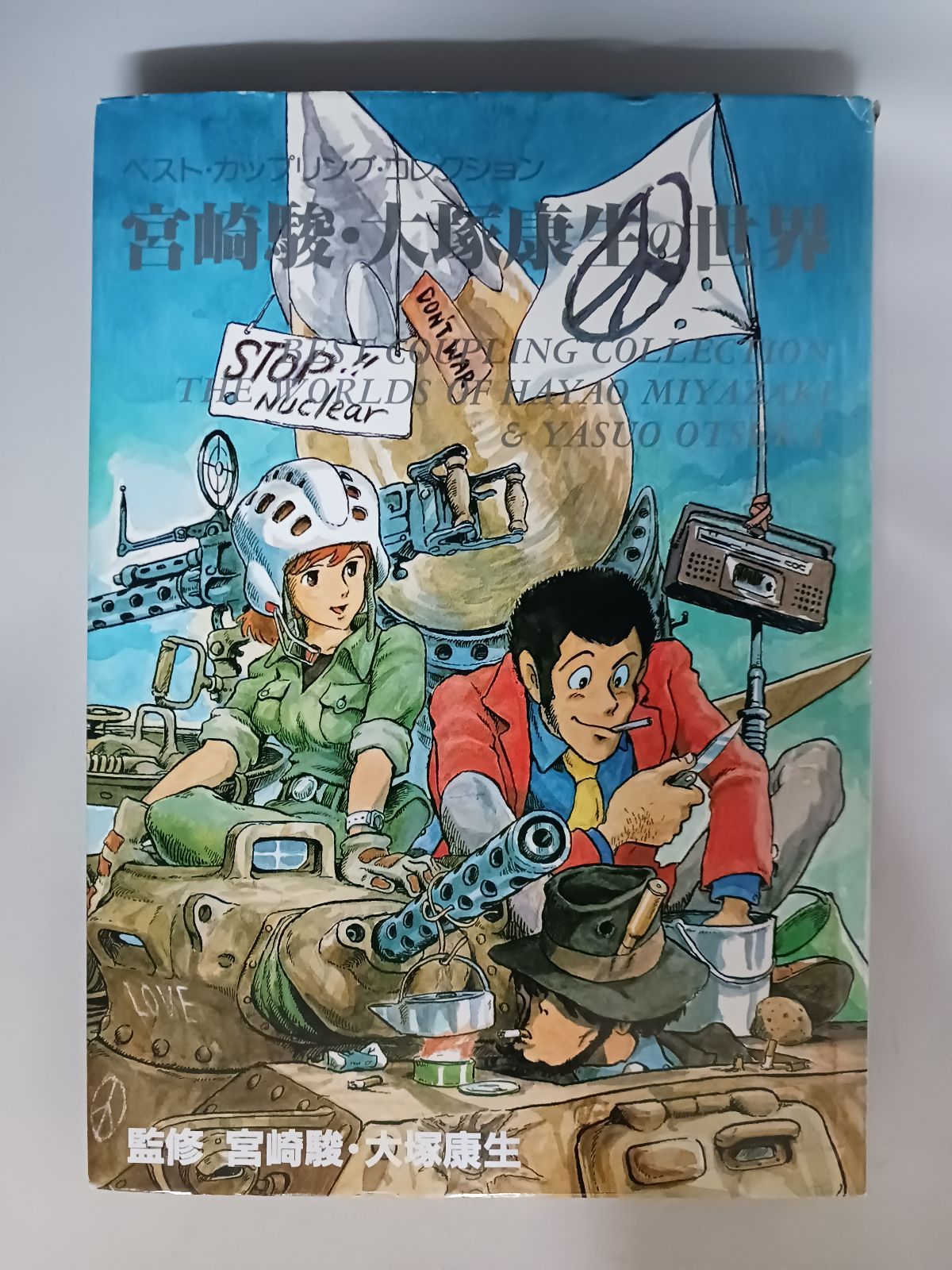 宮崎駿·大塚康生の世界　初版 2JJ6nfjdwuVkKi9xPEAM6g.jpg@jpg