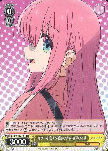 中古】ヴァイスシュヴァルツ BTR/W107-P01[PR]：ギターを愛する孤独な