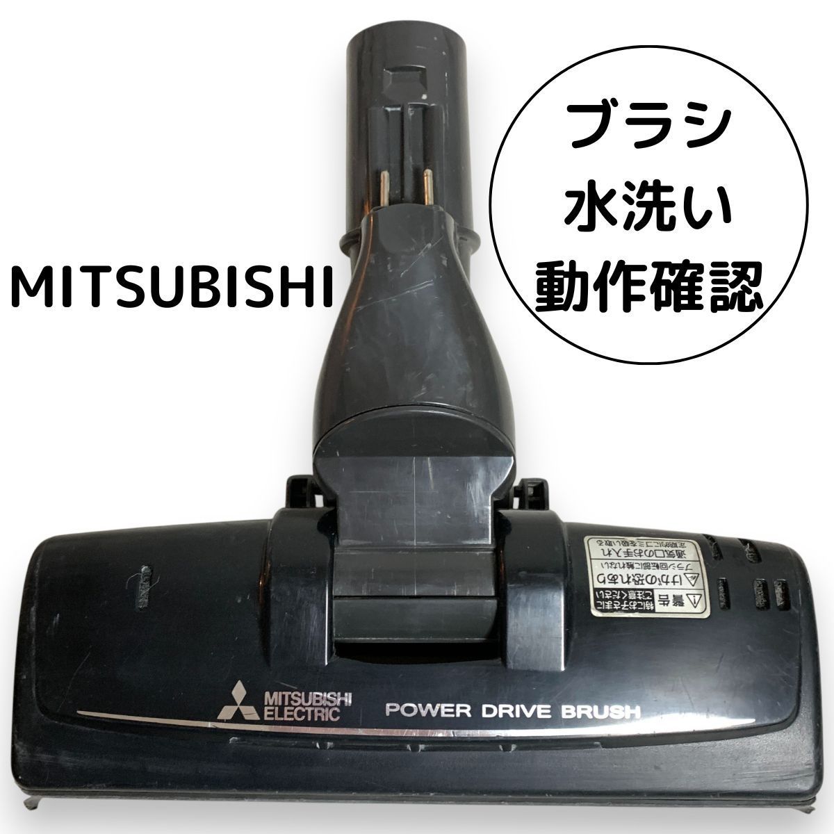 三菱 掃除機 ヘッド パワーヘッド パワードライブブラシ 純正 動作確認