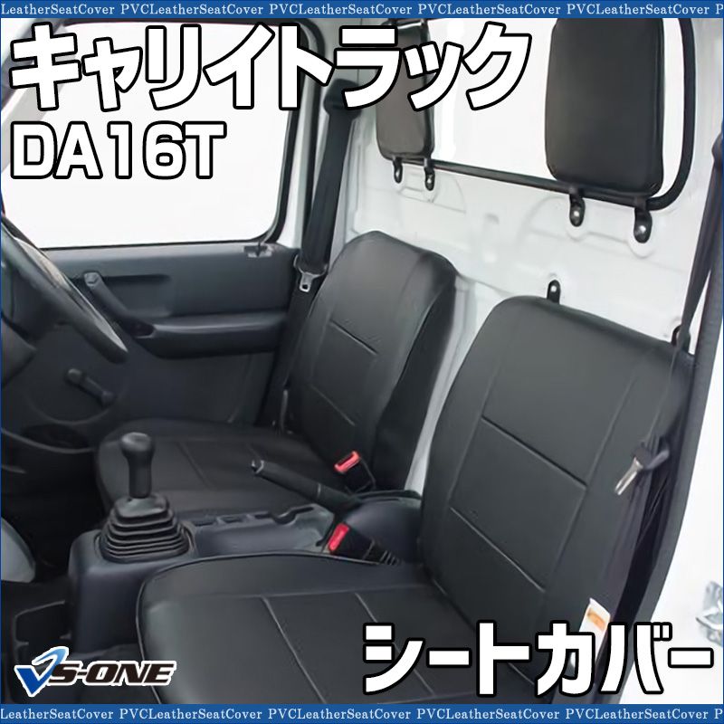 シートカバー キャリイトラック DA16T ヘッド分割型 カーシート 防水 難燃性 スズキ 【ys0704-40001】 開封済 未使用品 【VS-ONE】