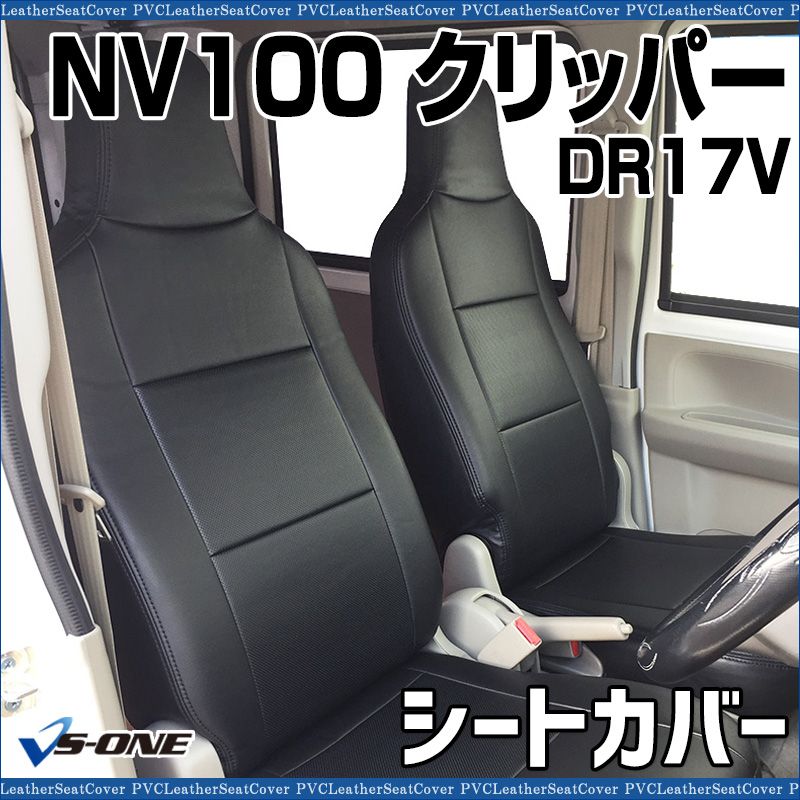 シートカバー NV 100クリッパー DR 17 V ヘッドレスト一体型 カーシート 防水 難燃性 日産 ys 0709 40004 VS ONE