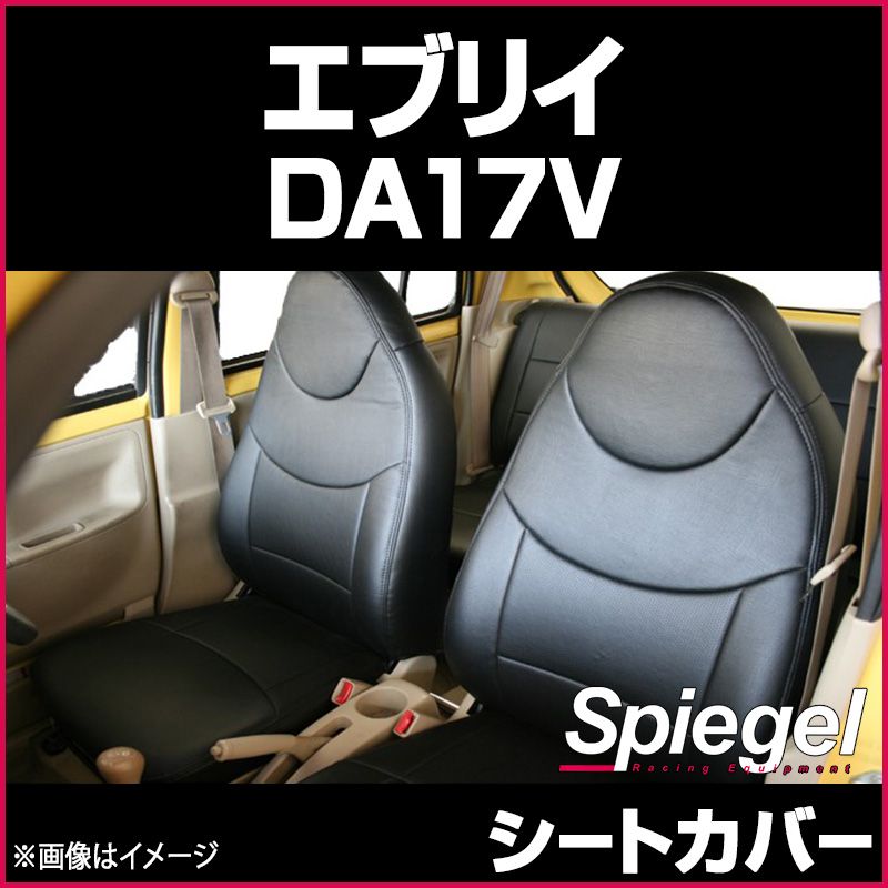 シートカバー エブリイ DA 17 V グレード PA GA PC フロント ヘッドレスト一体 スズキ Spiegel ys 0709 49001 VS ONE