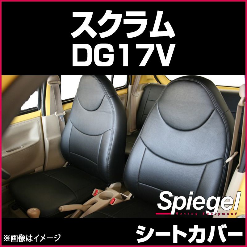 シートカバー スクラム DG 17 V グレード PA PC フロント ヘッドレスト一体 マツダ Spiegel ys 0709 49002 VS ONE