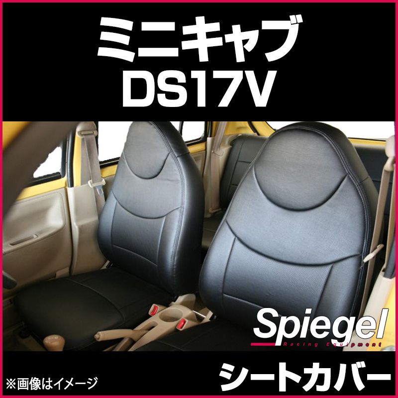 シートカバー ミニキャブ DS 17 V グレード G M フロント ヘッドレスト一体 三菱 Spiegel ys 0709 49003 VS ONE
