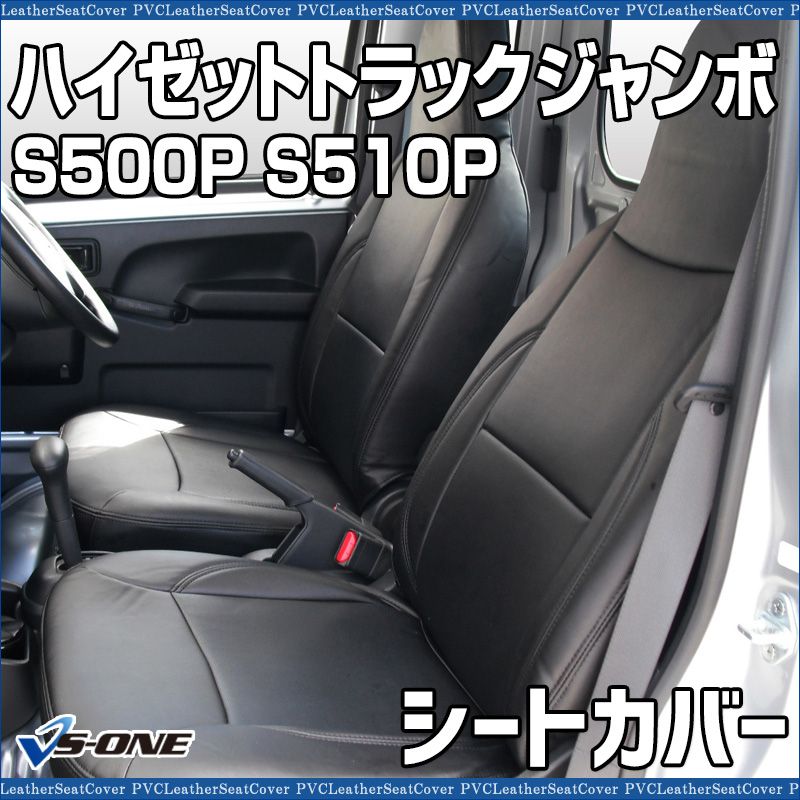 シートカバー ハイゼットトラックジャンボ S 500 P 510 ヘッド一体型 カーシート 防水 難燃性 ダイハツ ys 0802 40002 VS ONE