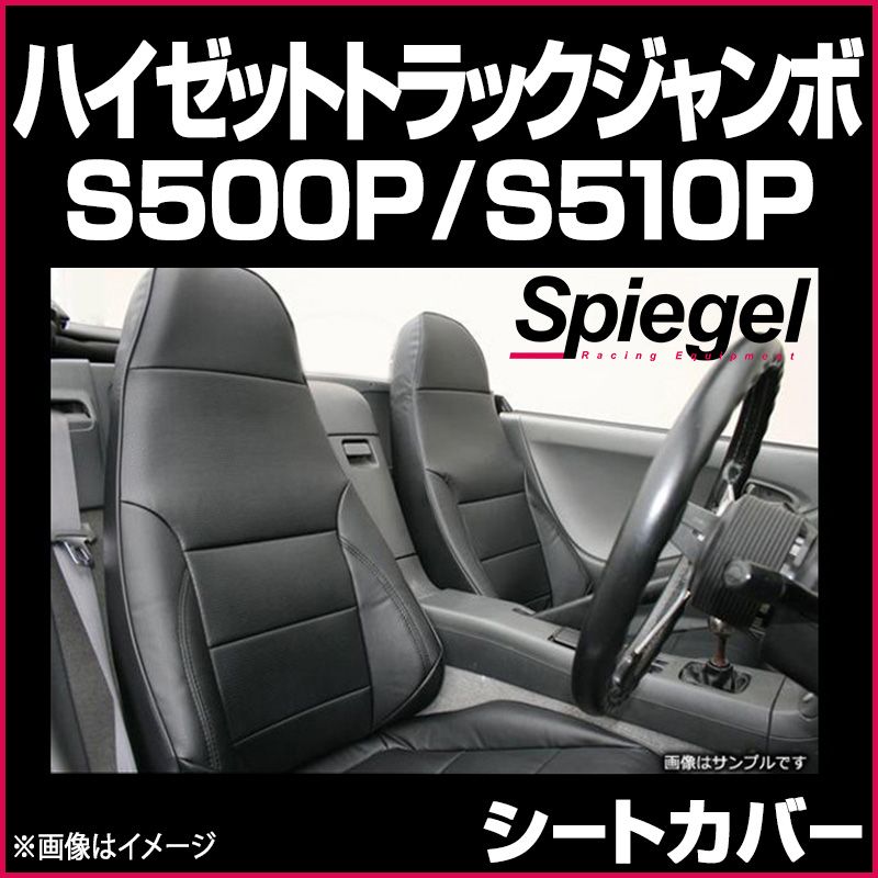 シートカバー ハイゼットトラックジャンボ S 500 P 510 ダイハツ Spiegel ys 0802 49002 VS ONE