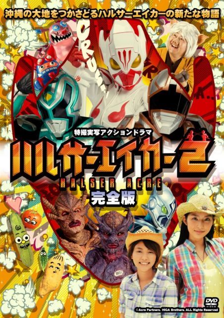 - ハルサーエイカー2 完全版 DVD