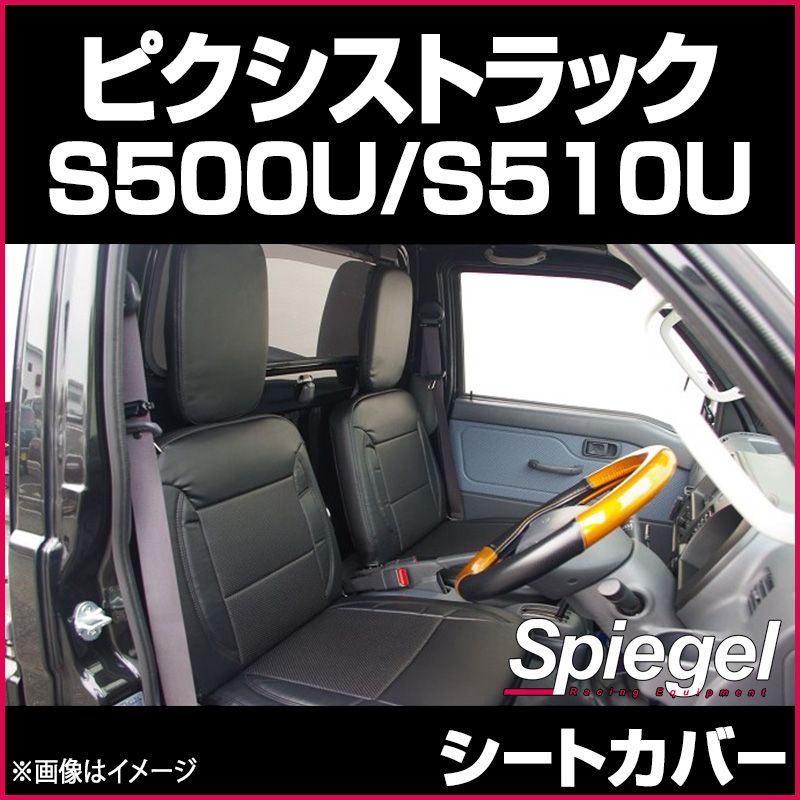 シートカバー ピクシストラック S 500 U 510 ヘッドレスト分割 トヨタ Spiegel ys 0810 49003 VS ONE