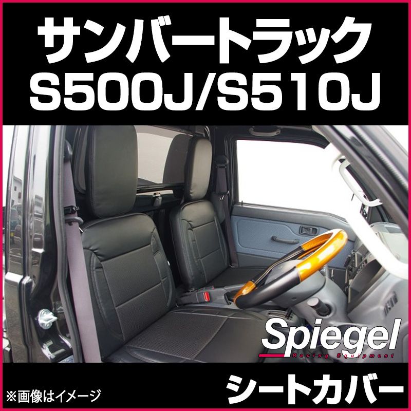 シートカバー サンバートラック S 500 J 510 ヘッドレスト分割 スバル Spiegel ys 0810 49002 VS ONE